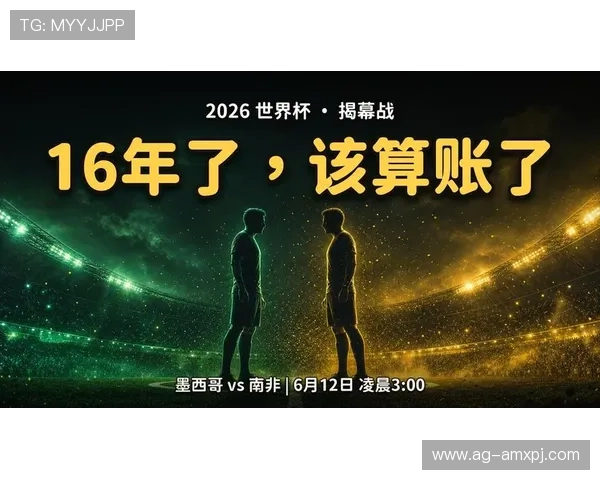 2026年世界杯墨西哥对阵南非观赛指南:详细赛事时间地点与观赛攻略